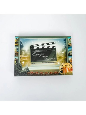 Трансформационная игра "Сценарий моей жизни". Виктория Мараховская