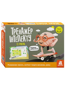 Тренажер интеллекта II уровень. Алина Малошик