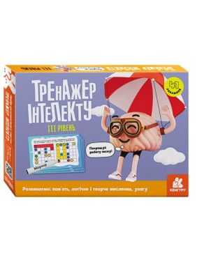 Тренажер интеллекта III уровень. Алина Малошик