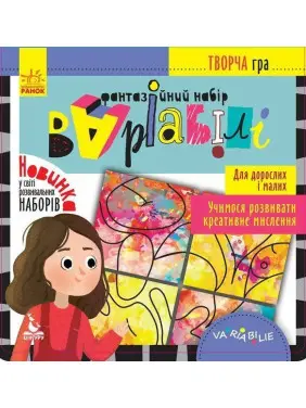 Творча гра «Фантазійний набір Варіабілі»