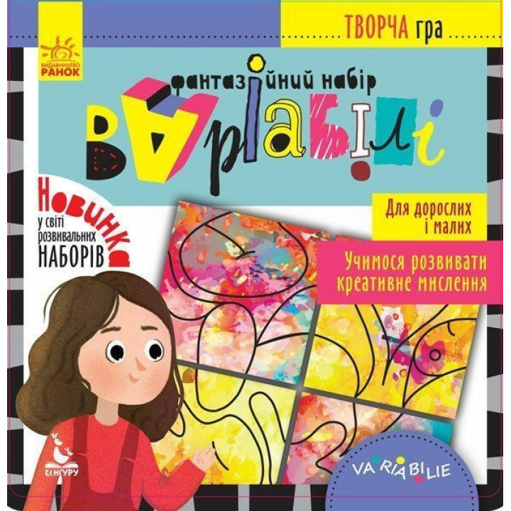 Творча гра «Фантазійний набір Варіабілі»