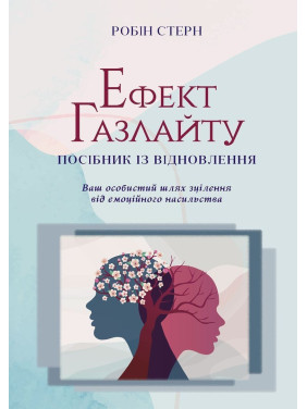 Ефект Газлайту. Посібник із відновлення: Ваш особистий шлях зцілення від емоційного насильства. Робін Стерн