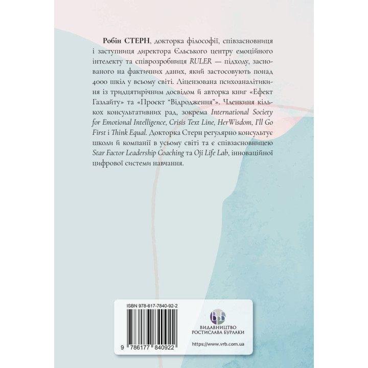 Ефект Газлайту. Посібник із відновлення: Ваш особистий шлях зцілення від емоційного насильства. Робін Стерн