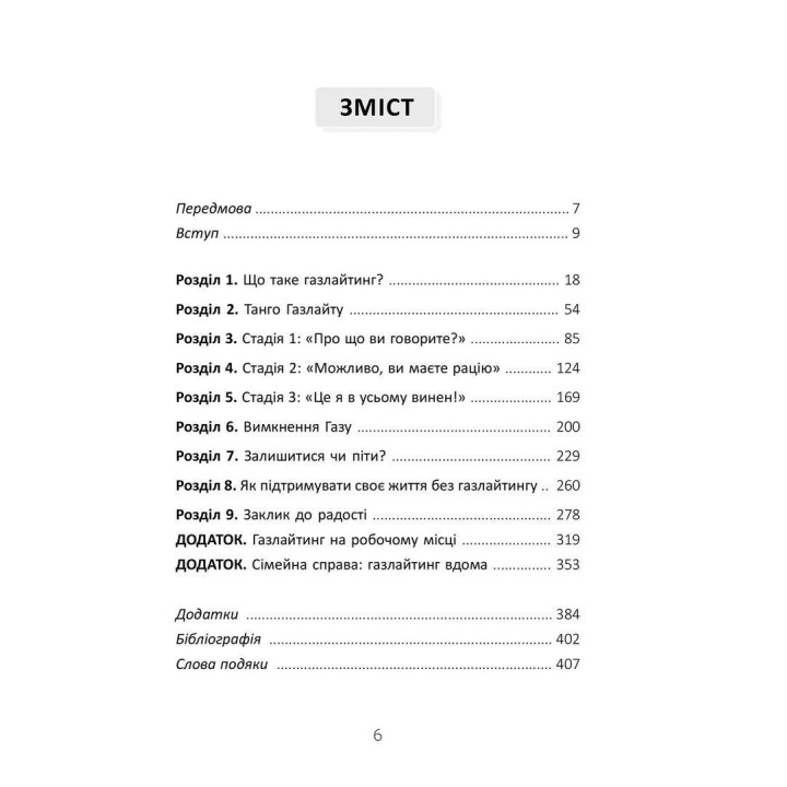 Ефект Газлайту. Посібник із відновлення: Ваш особистий шлях зцілення від емоційного насильства. Робін Стерн