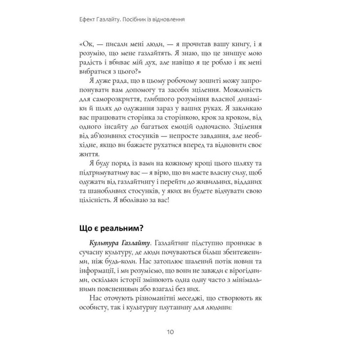 Эффект Газлайта. Руководство по восстановлению: Ваш личный путь исцеления от эмоционального насилия. Робин Стерн