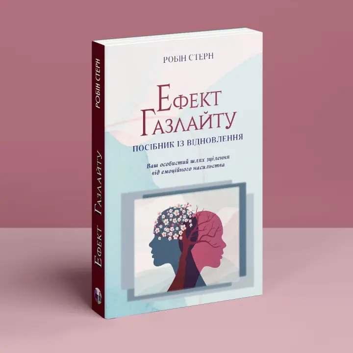 Ефект Газлайту. Посібник із відновлення: Ваш особистий шлях зцілення від емоційного насильства. Робін Стерн