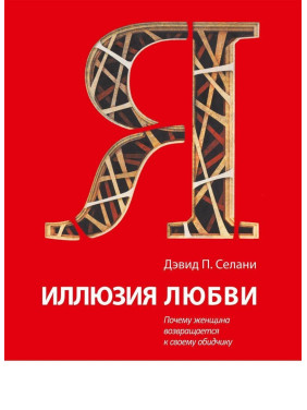 Иллюзия любви: Почему женщина возвращается к своему обидчику. Девід П. Селані