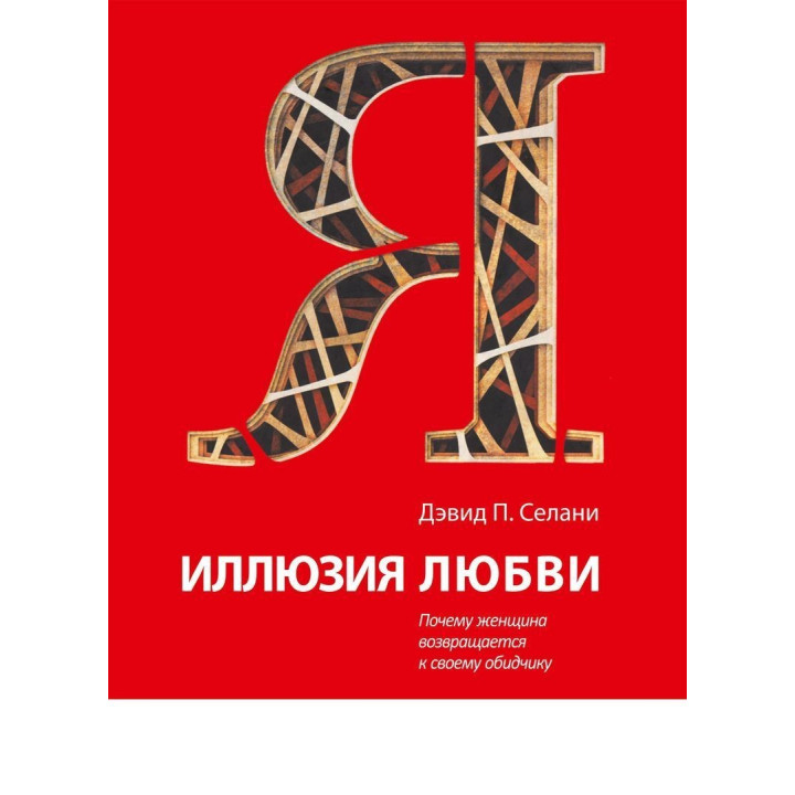 Иллюзия любви: Почему женщина возвращается к своему обидчику. Девід П. Селані