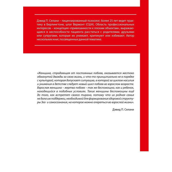 Иллюзия любви: Почему женщина возвращается к своему обидчику. Дэвид П. Селани