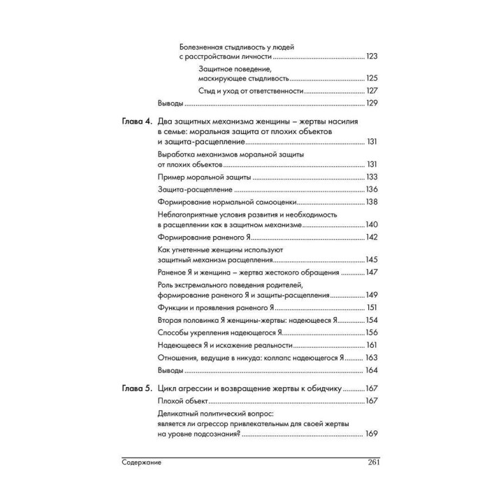 Иллюзия любви: Почему женщина возвращается к своему обидчику. Девід П. Селані