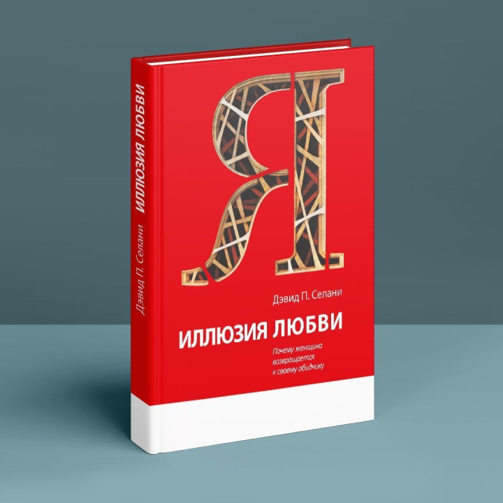 Иллюзия любви: Почему женщина возвращается к своему обидчику. Дэвид П. Селани