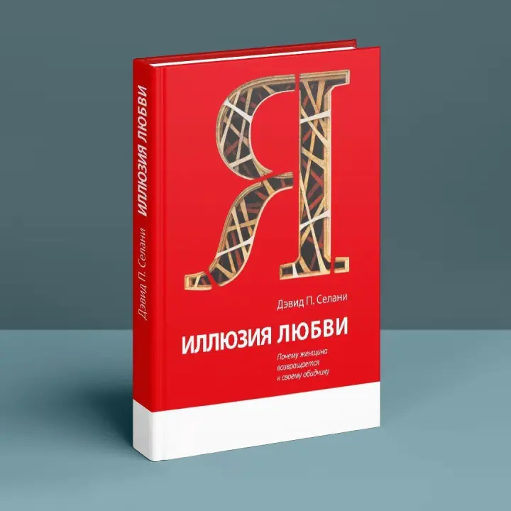Иллюзия любви: Почему женщина возвращается к своему обидчику. Девід П. Селані