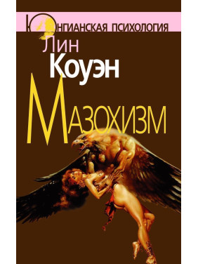 Мазохизм: Юнгианский взгляд. Лін Коуен