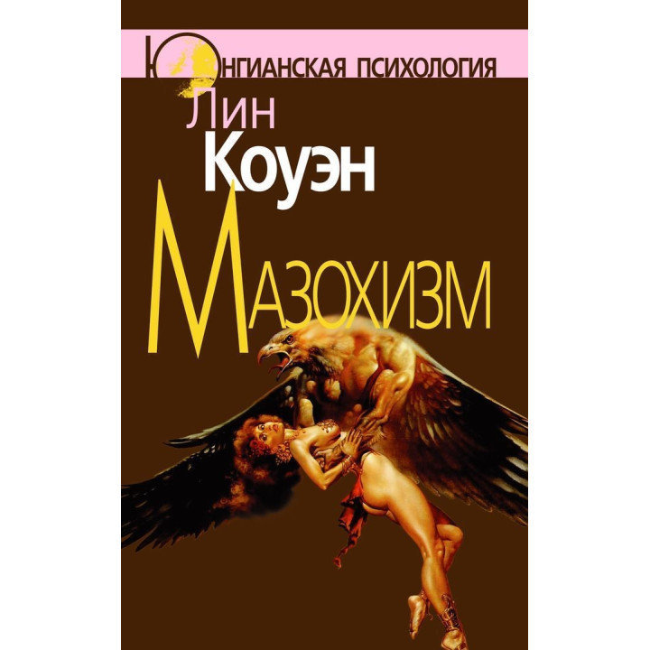 Мазохизм: Юнгианский взгляд. Лін Коуен