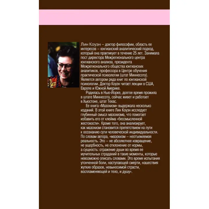 Мазохизм: Юнгианский взгляд. Лін Коуен