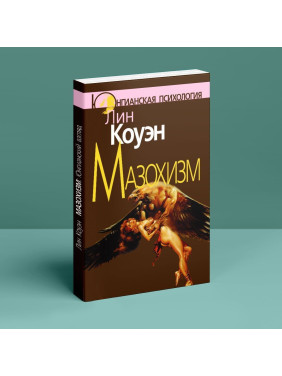 Мазохизм: Юнгианский взгляд. Лін Коуен