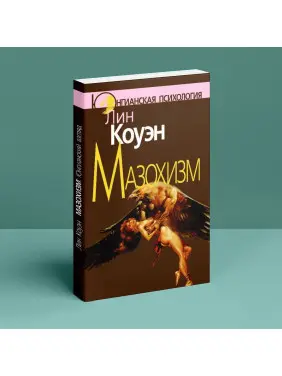 Мазохизм: Юнгианский взгляд. Лін Коуен