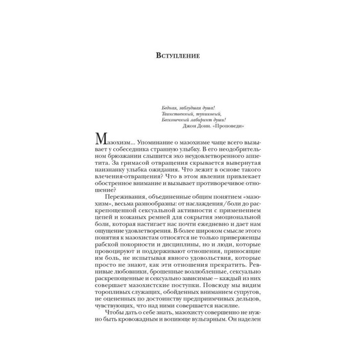 Мазохизм: Юнгианский взгляд. Лін Коуен