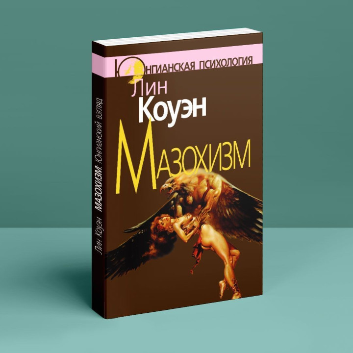 Мазохизм: Юнгианский взор. Линн Коуэн