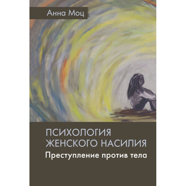 Психология женского насилия. Преступление против тела. Анна Сила