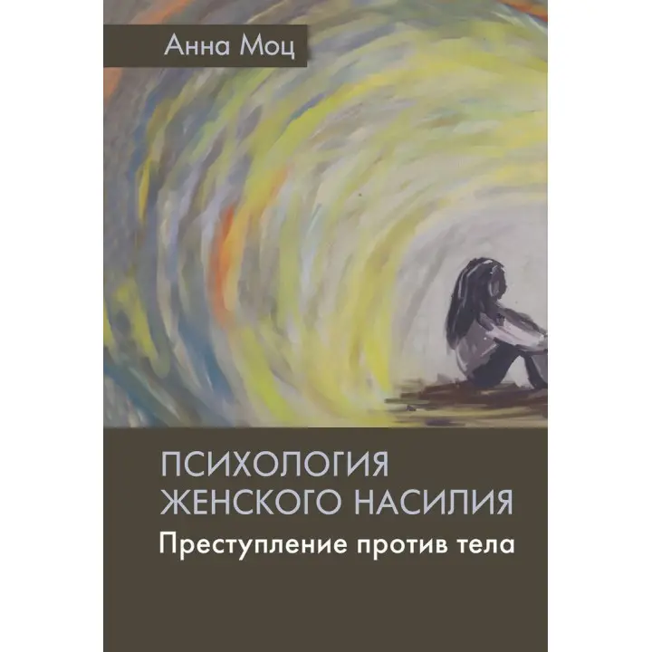 Психология женского насилия. Преступление против тела. Анна Моц