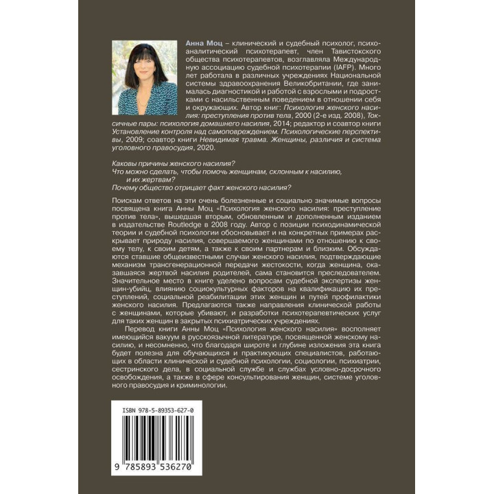 Психология женского насилия. Преступление против тела. Анна Моц