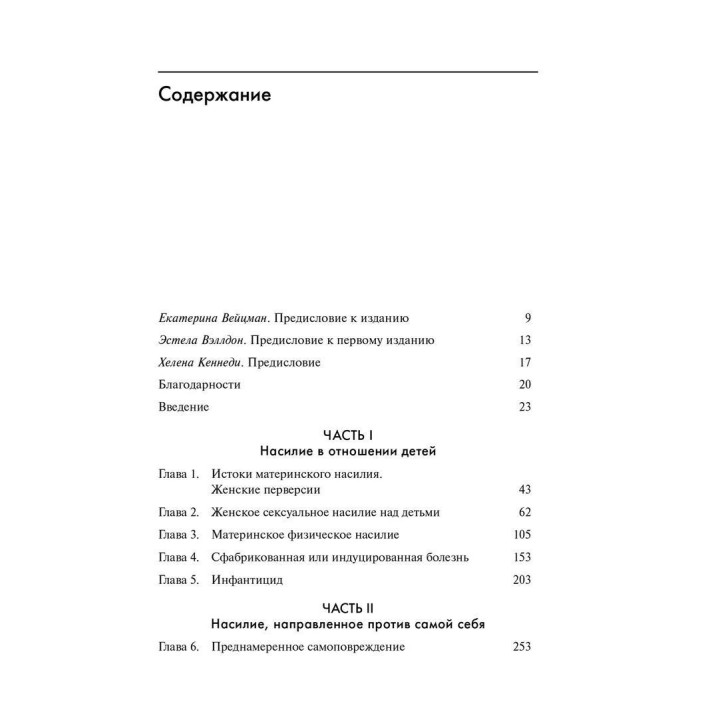 Психология женского насилия. Преступление против тела. Анна Моц