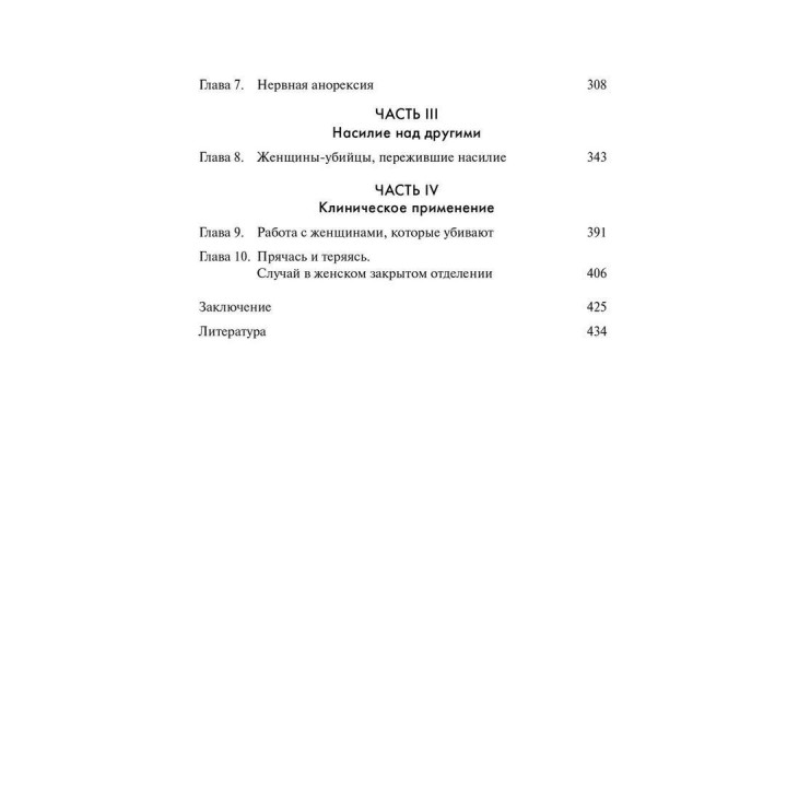 Психология женского насилия. Преступление против тела. Анна Сила