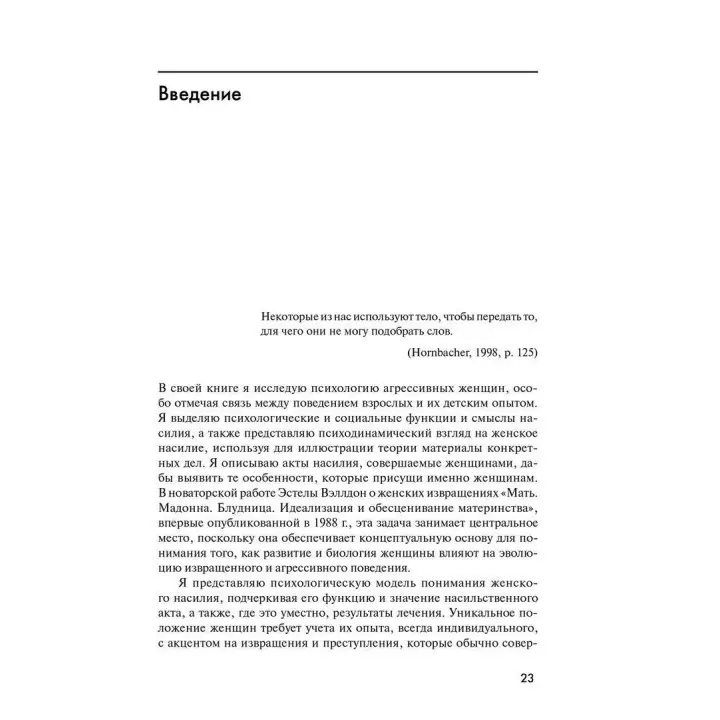 Психология женского насилия. Преступление против тела. Анна Моц