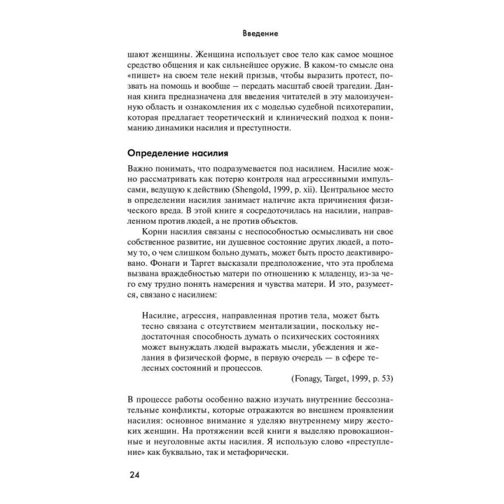 Психология женского насилия. Преступление против тела. Анна Моц