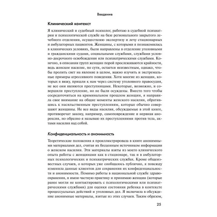 Психология женского насилия. Преступление против тела. Анна Моц