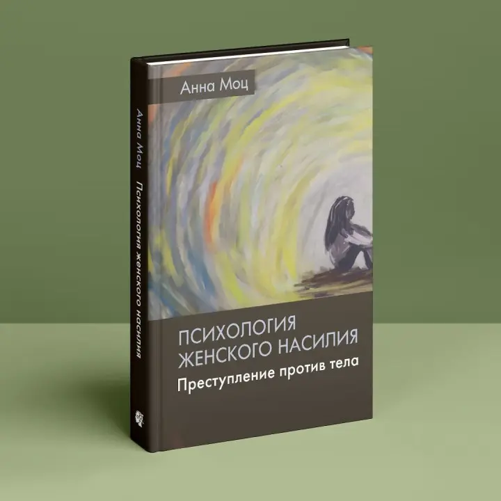 Психология женского насилия. Преступление против тела. Анна Моц