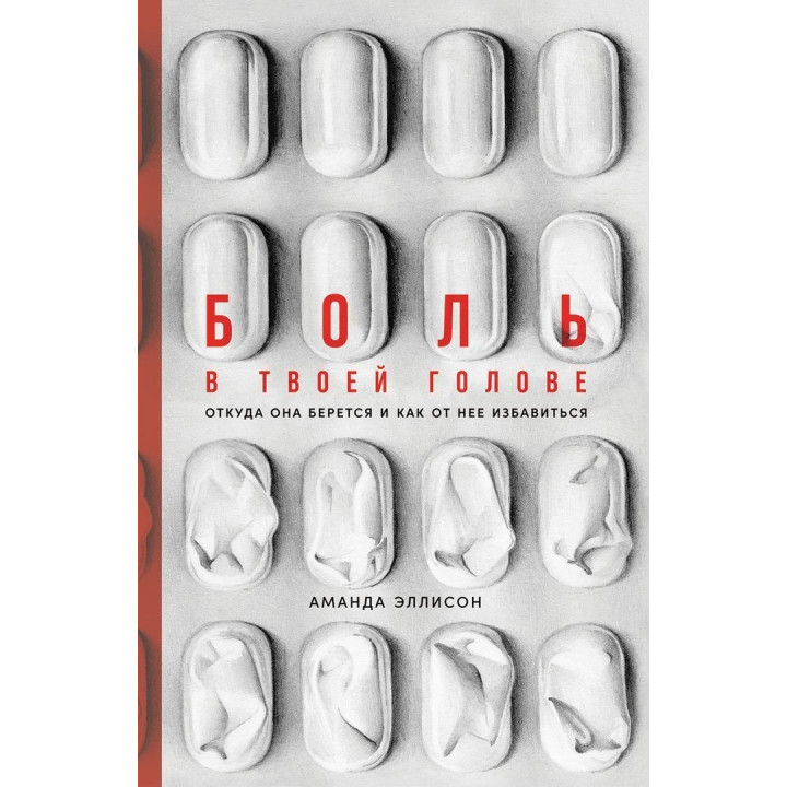 Боль в твоей голове: Откуда она берется и как от нее избавится. Аманда Эллисон