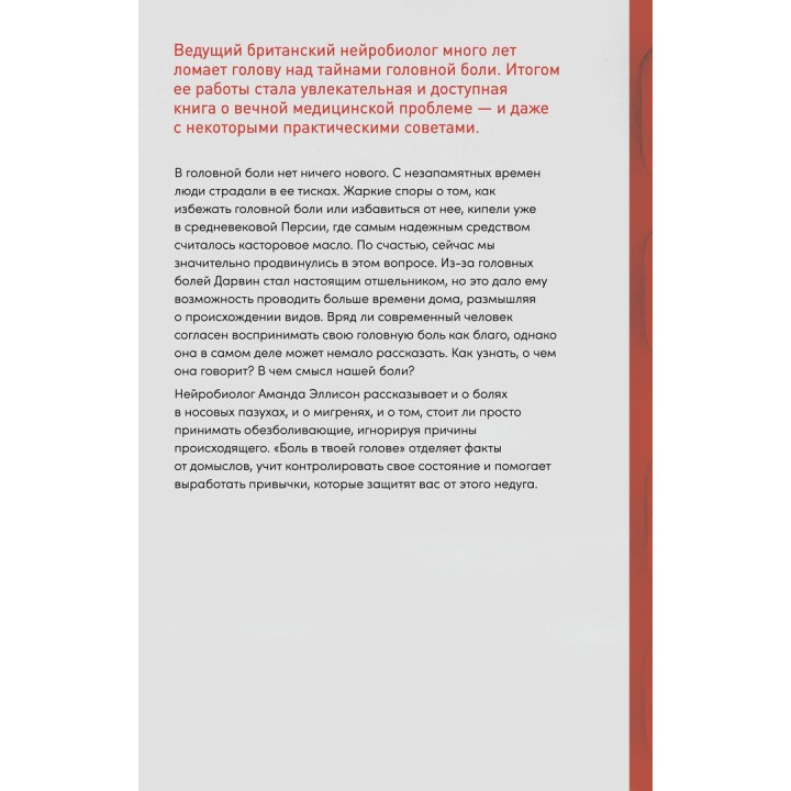 Боль в твоей голове: Откуда она берется и как от нее избавится. Аманда Эллисон