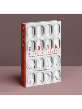 Боль в твоей голове: Откуда она берется и как от нее избавится. Аманда Эллисон