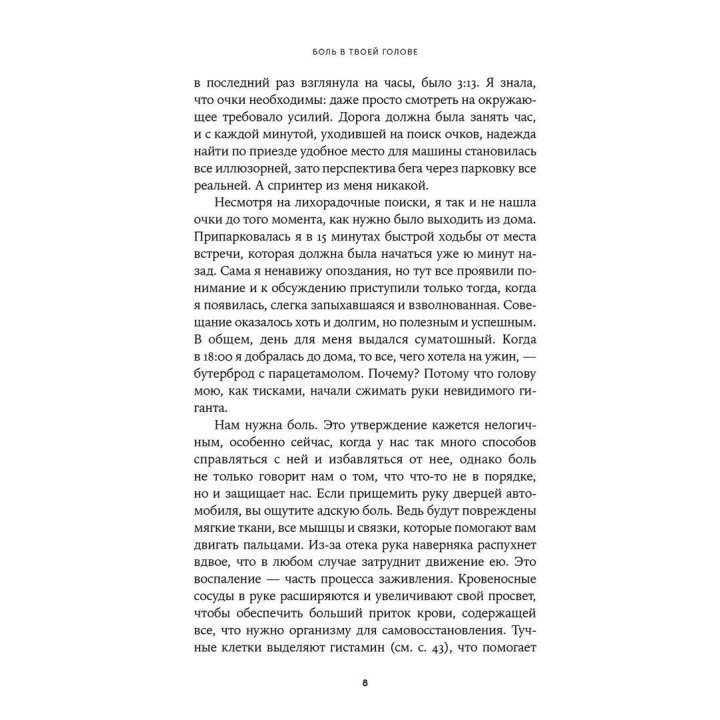 Боль в твоей голове: Откуда она берется и как от нее избавиться. Аманда Еллісон