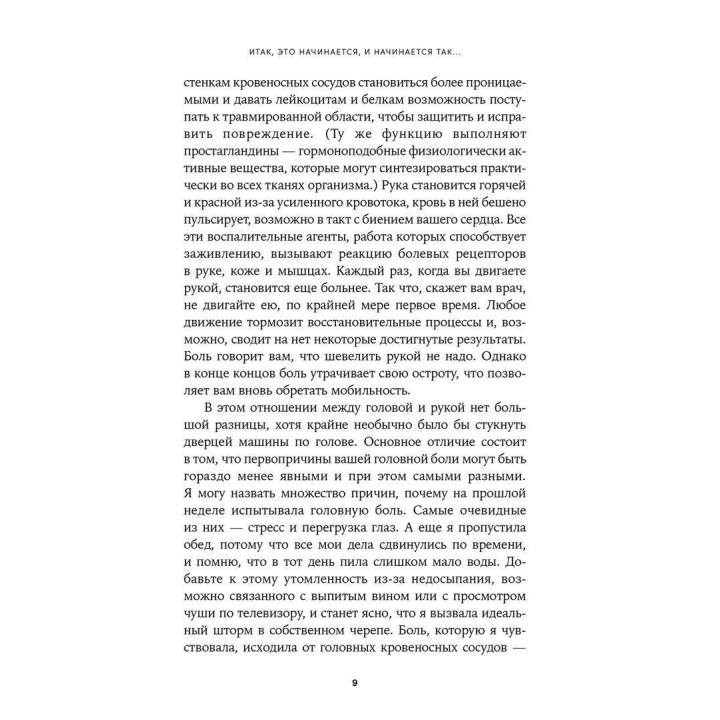 Боль в твоей голове: Откуда она берется и как от нее избавиться. Аманда Еллісон