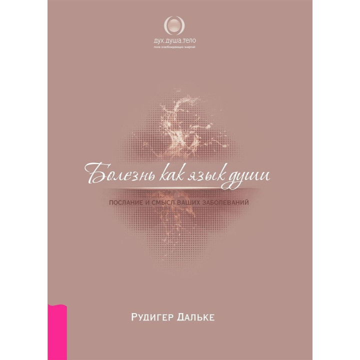 Болезнь как язык души. Послание и смысл ваших болезней. Рудигер Дальке