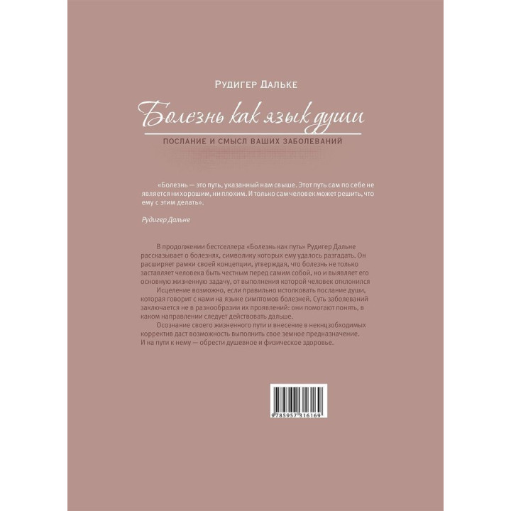 Болезнь как язык души. Послание и смысл ваших болезней. Рудигер Дальке
