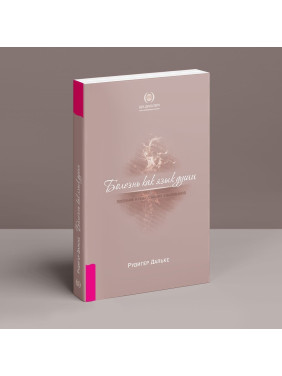 Болезнь как язык души. Послание и смысл ваших болезней. Рудигер Дальке