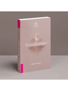Болезнь как язык души. Послание и смысл ваших заболеваний. Рудігер Дальке