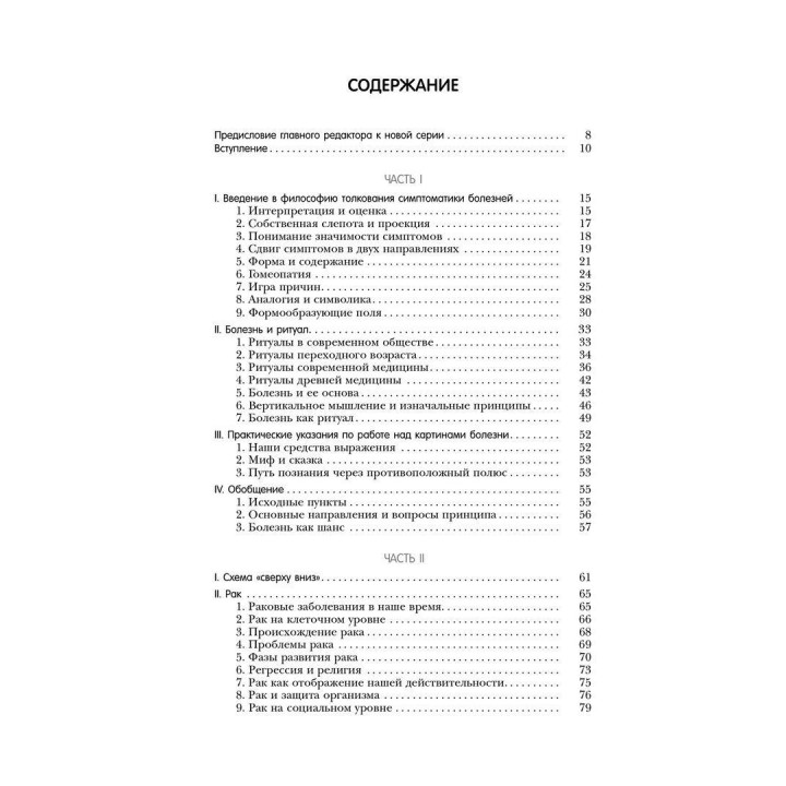 Болезнь как язык души. Послание и смысл ваших болезней. Рудигер Дальке