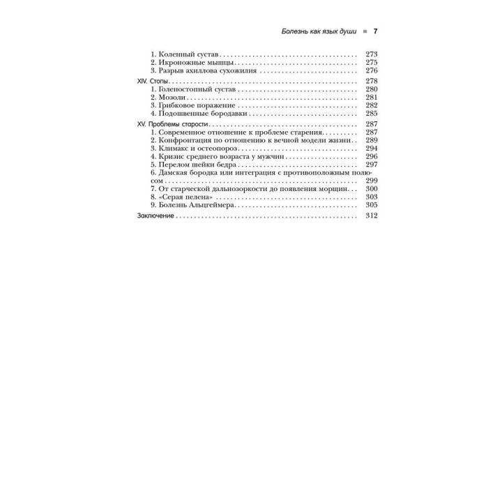 Болезнь как язык души. Послание и смысл ваших заболеваний. Рудігер Дальке