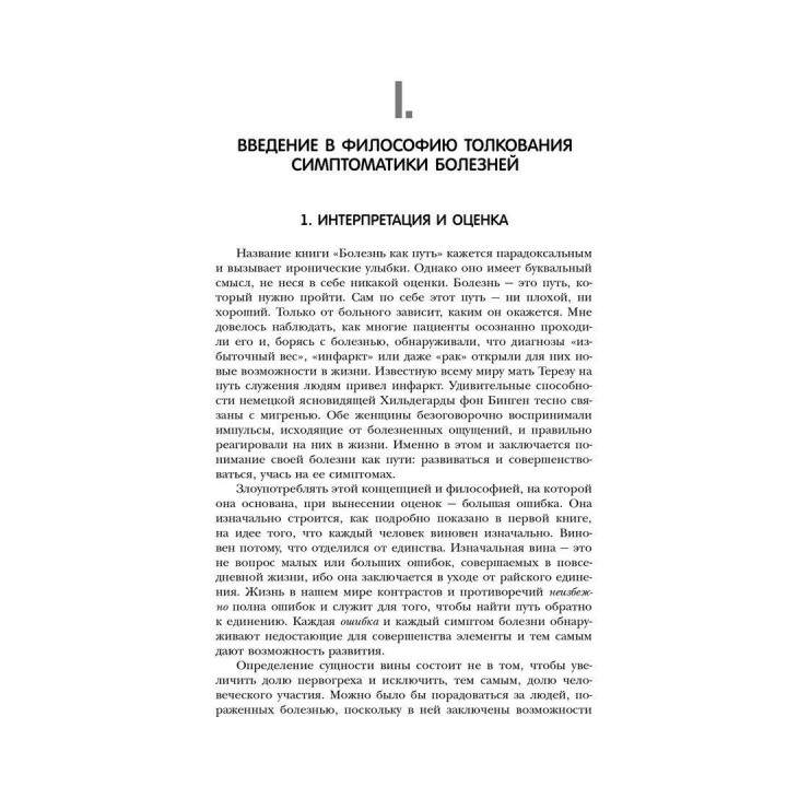 Болезнь как язык души. Послание и смысл ваших болезней. Рудигер Дальке