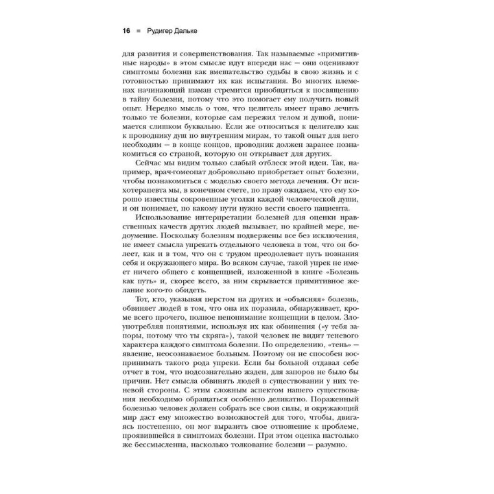 Болезнь как язык души. Послание и смысл ваших болезней. Рудигер Дальке