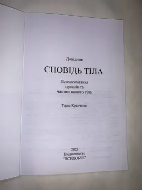 Довідник «Сповідь тіла». Психосоматика органів та частин вашого тіла. Тарас Кравченко