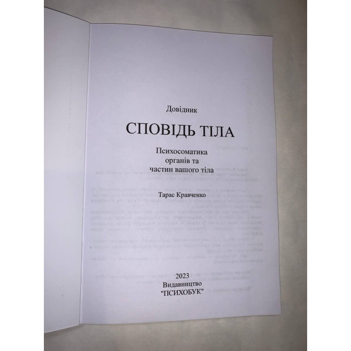 Довідник «Сповідь тіла». Психосоматика органів та частин вашого тіла. Тарас Кравченко