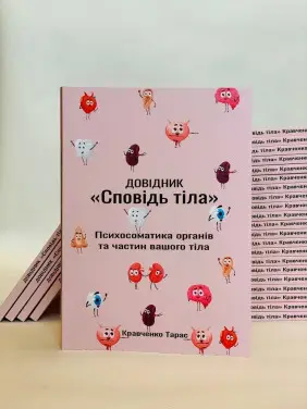 Довідник «Сповідь тіла». Психосоматика органів та частин вашого тіла. Тарас Кравченко