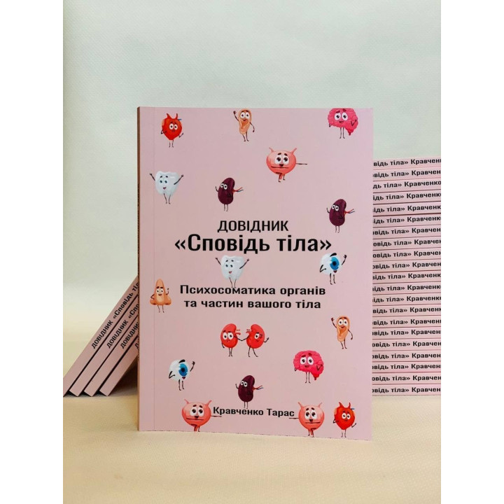 Довідник «Сповідь тіла». Психосоматика органів та частин вашого тіла. Тарас Кравченко
