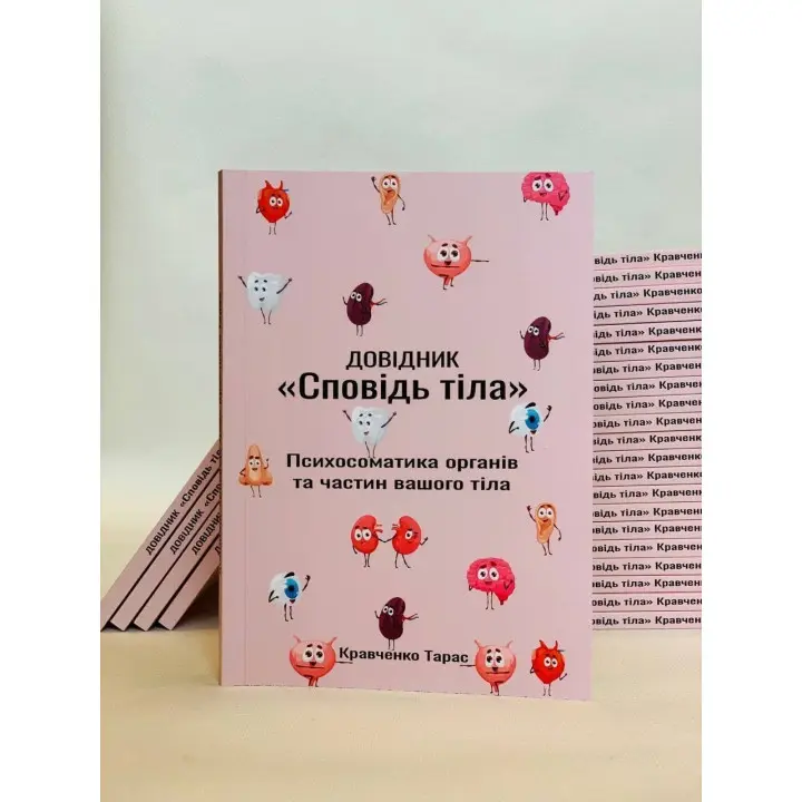 Довідник «Сповідь тіла». Психосоматика органів та частин вашого тіла. Тарас Кравченко